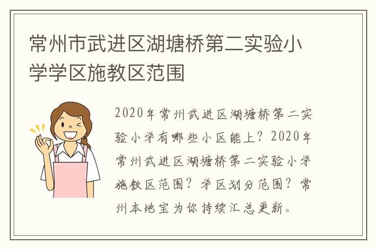 常州市武进区湖塘桥第二实验小学学区施教区范围