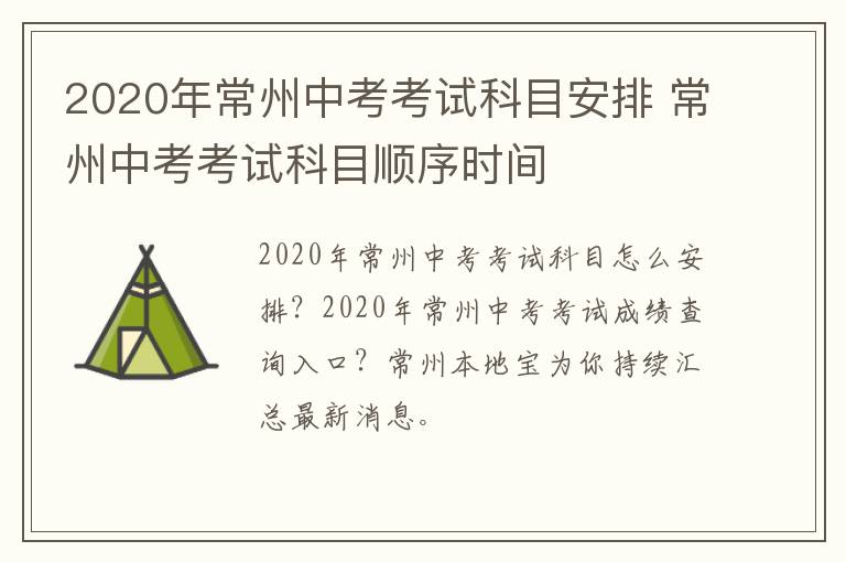 2020年常州中考考试科目安排 常州中考考试科目顺序时间