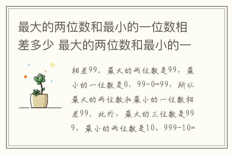 最大的两位数和最小的一位数相差多少 最大的两位数和最小的一位数相差几