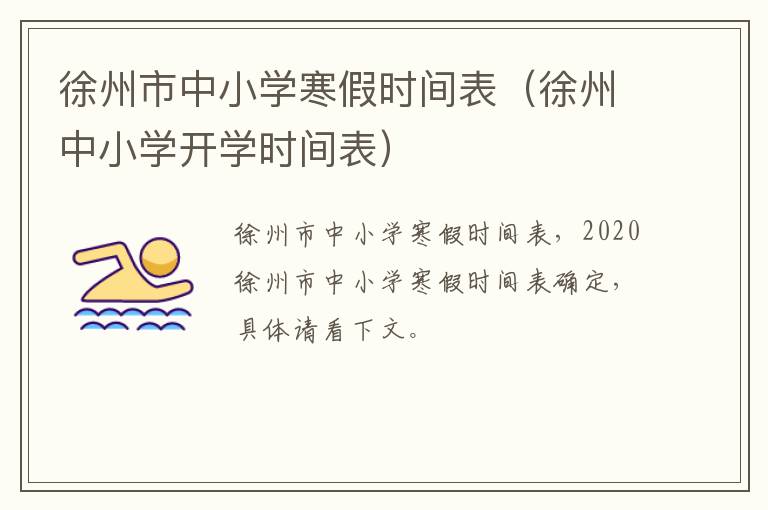 徐州市中小学寒假时间表（徐州中小学开学时间表）