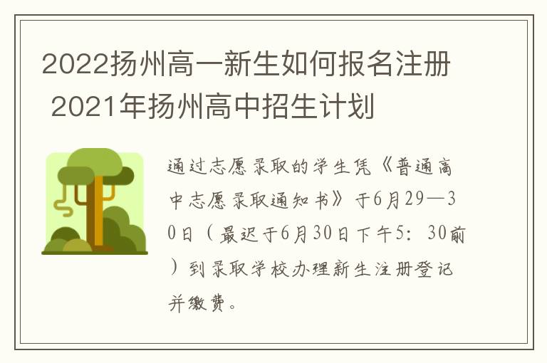 2022扬州高一新生如何报名注册 2021年扬州高中招生计划