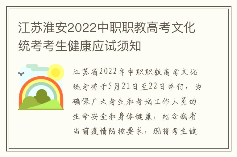 江苏淮安2022中职职教高考文化统考考生健康应试须知