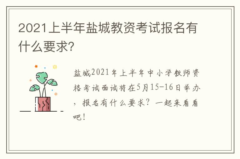 2021上半年盐城教资考试报名有什么要求？