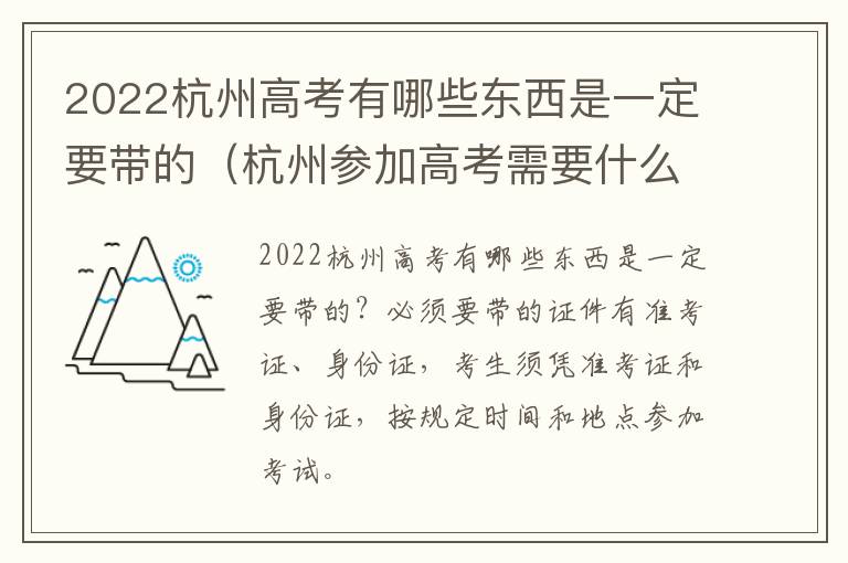 2022杭州高考有哪些东西是一定要带的（杭州参加高考需要什么条件）