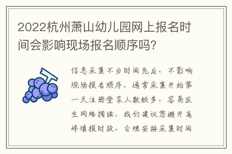 2022杭州萧山幼儿园网上报名时间会影响现场报名顺序吗？