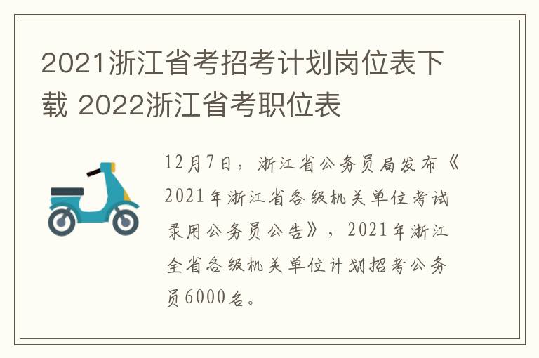 2021浙江省考招考计划岗位表下载 2022浙江省考职位表