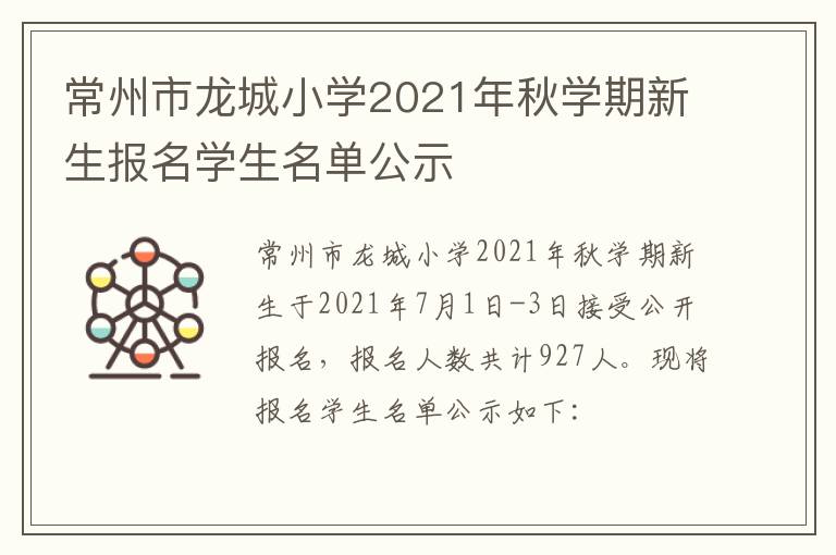 常州市龙城小学2021年秋学期新生报名学生名单公示