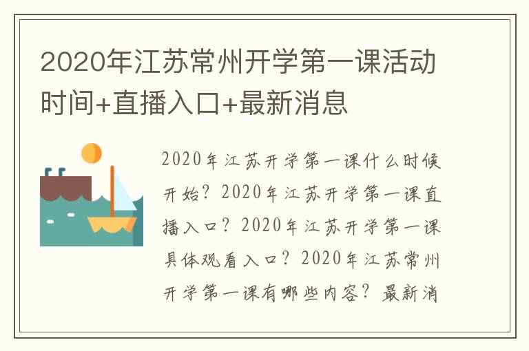 2020年江苏常州开学第一课活动时间+直播入口+最新消息