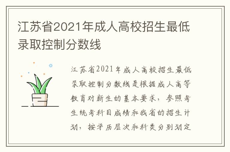 江苏省2021年成人高校招生最低录取控制分数线