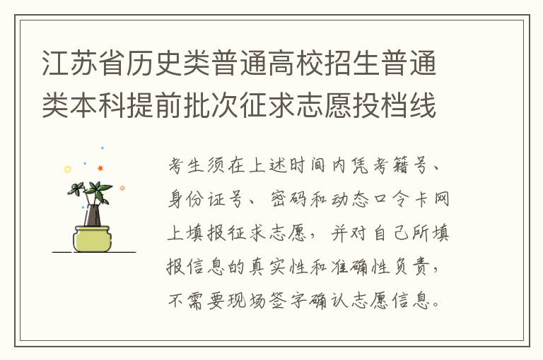 江苏省历史类普通高校招生普通类本科提前批次征求志愿投档线