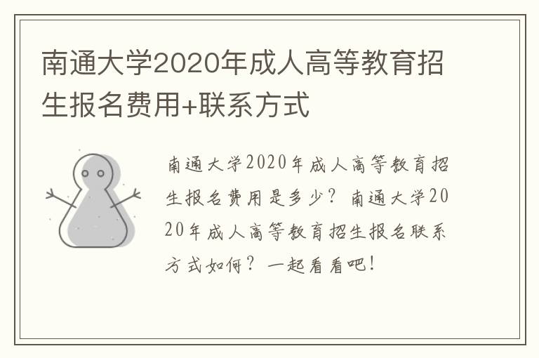 南通大学2020年成人高等教育招生报名费用+联系方式