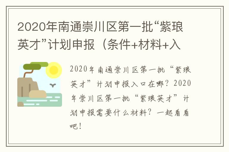 2020年南通崇川区第一批“紫琅英才”计划申报（条件+材料+入口）