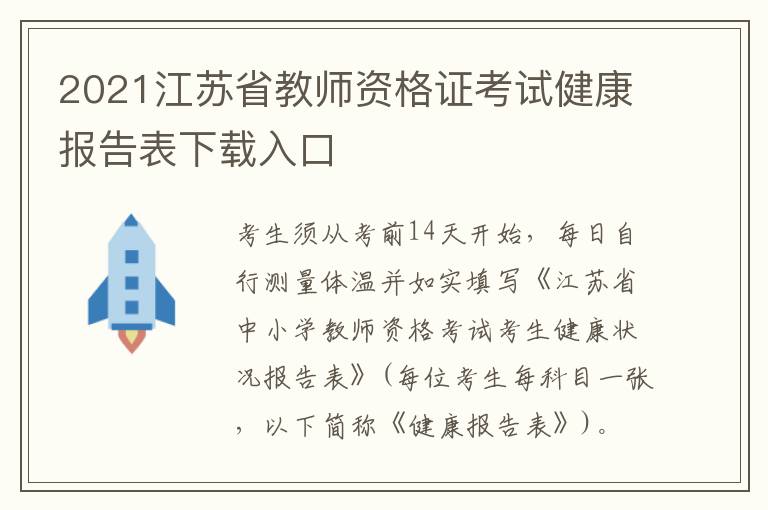 2021江苏省教师资格证考试健康报告表下载入口