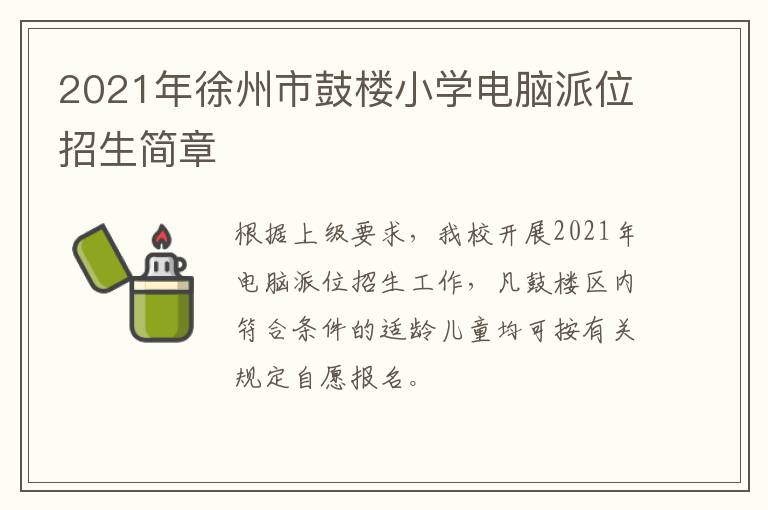 2021年徐州市鼓楼小学电脑派位招生简章