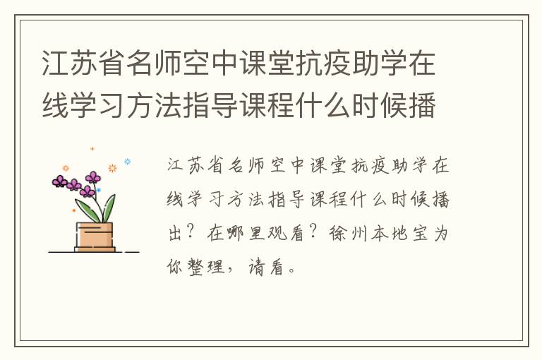 江苏省名师空中课堂抗疫助学在线学习方法指导课程什么时候播出？