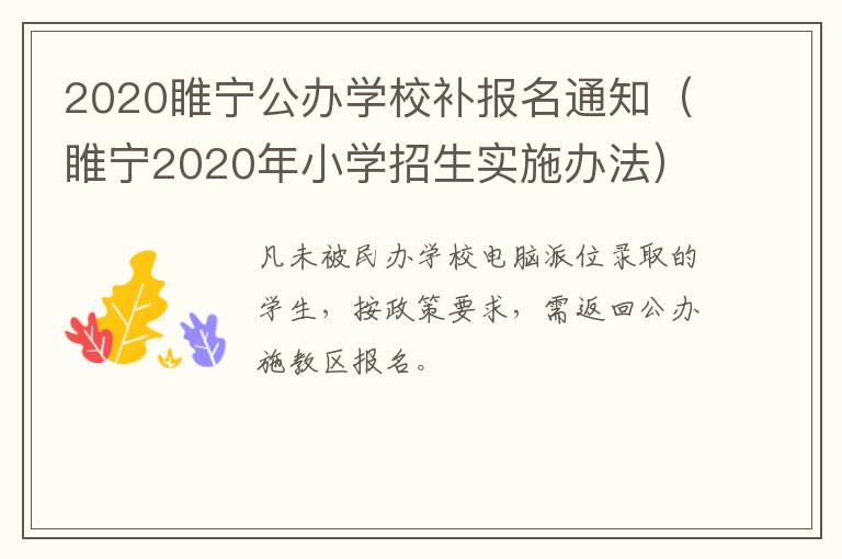 2020睢宁公办学校补报名通知（睢宁2020年小学招生实施办法）