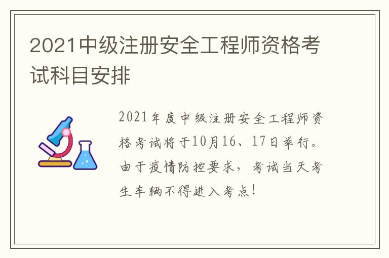 2021中级注册安全工程师资格考试科目安排