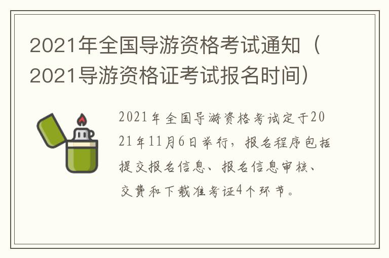 2021年全国导游资格考试通知（2021导游资格证考试报名时间）