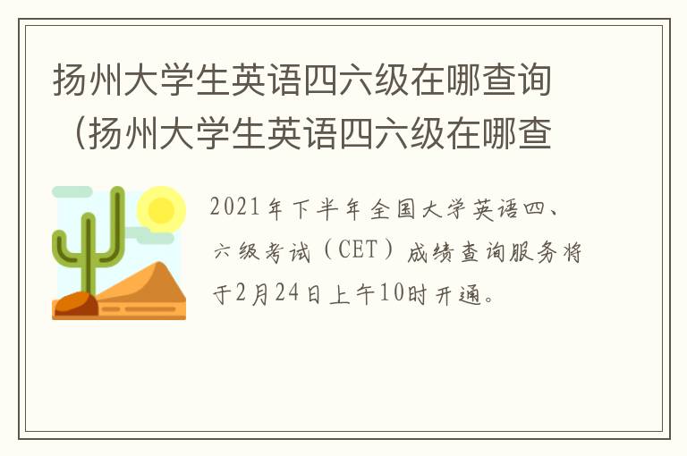 扬州大学生英语四六级在哪查询（扬州大学生英语四六级在哪查询证书）