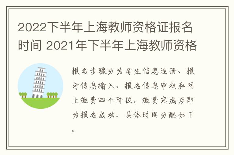 2022下半年上海教师资格证报名时间 2021年下半年上海教师资格证报名时间