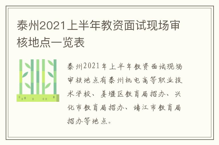 泰州2021上半年教资面试现场审核地点一览表