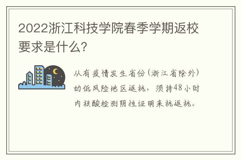 2022浙江科技学院春季学期返校要求是什么？