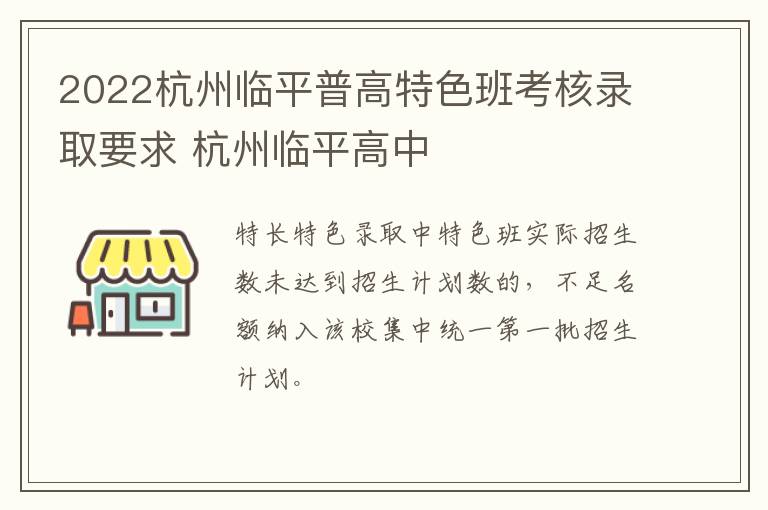 2022杭州临平普高特色班考核录取要求 杭州临平高中