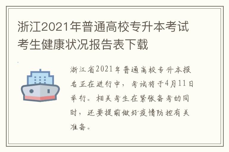 浙江2021年普通高校专升本考试考生健康状况报告表下载