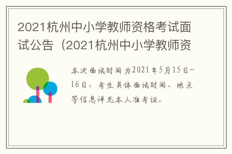 2021杭州中小学教师资格考试面试公告（2021杭州中小学教师资格考试面试公告）