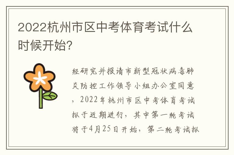 2022杭州市区中考体育考试什么时候开始？