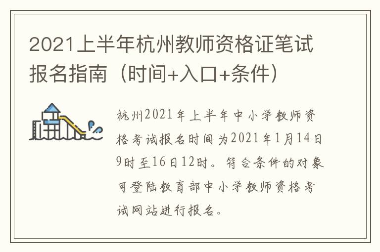 2021上半年杭州教师资格证笔试报名指南（时间+入口+条件）