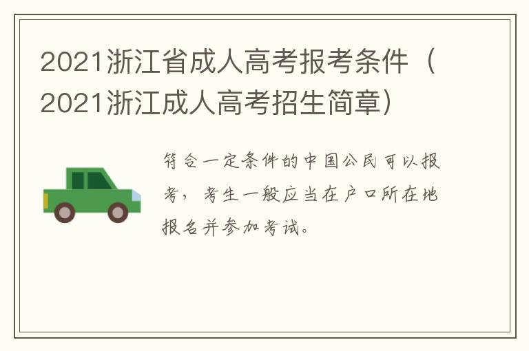 2021浙江省成人高考报考条件（2021浙江成人高考招生简章）