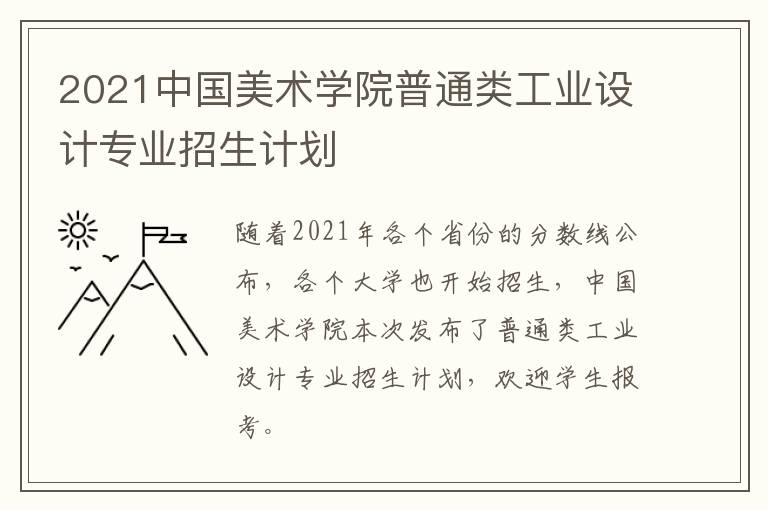 2021中国美术学院普通类工业设计专业招生计划