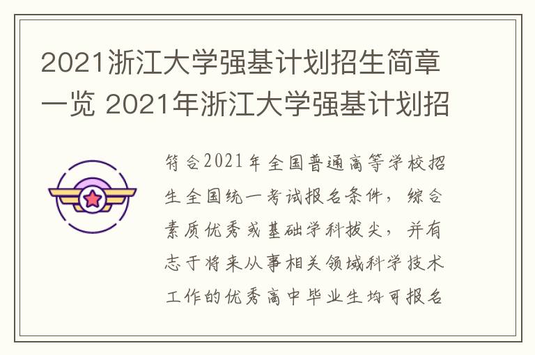 2021浙江大学强基计划招生简章一览 2021年浙江大学强基计划招生简章