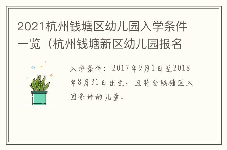 2021杭州钱塘区幼儿园入学条件一览（杭州钱塘新区幼儿园报名）