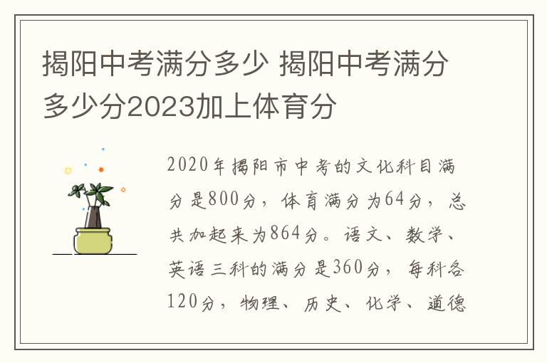 揭阳中考满分多少 揭阳中考满分多少分2023加上体育分