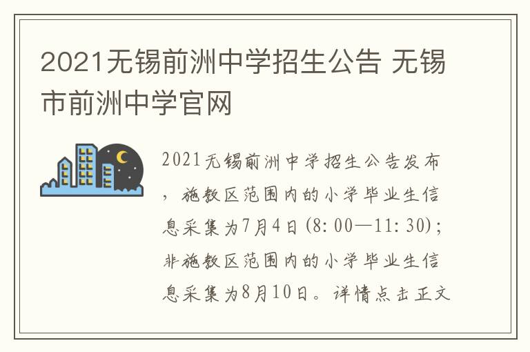 2021无锡前洲中学招生公告 无锡市前洲中学官网