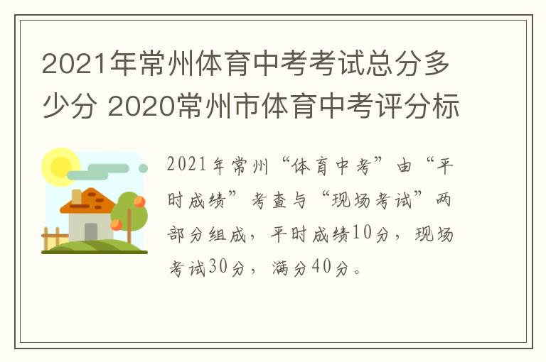 2021年常州体育中考考试总分多少分 2020常州市体育中考评分标准