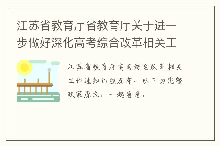 江苏省教育厅省教育厅关于进一步做好深化高考综合改革相关工作的通知（苏教考〔2020〕8号文件）