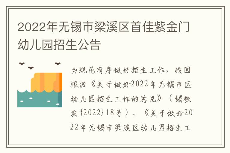 2022年无锡市梁溪区首佳紫金门幼儿园招生公告