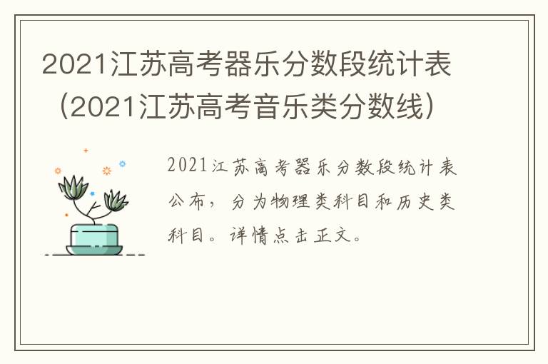 2021江苏高考器乐分数段统计表（2021江苏高考音乐类分数线）