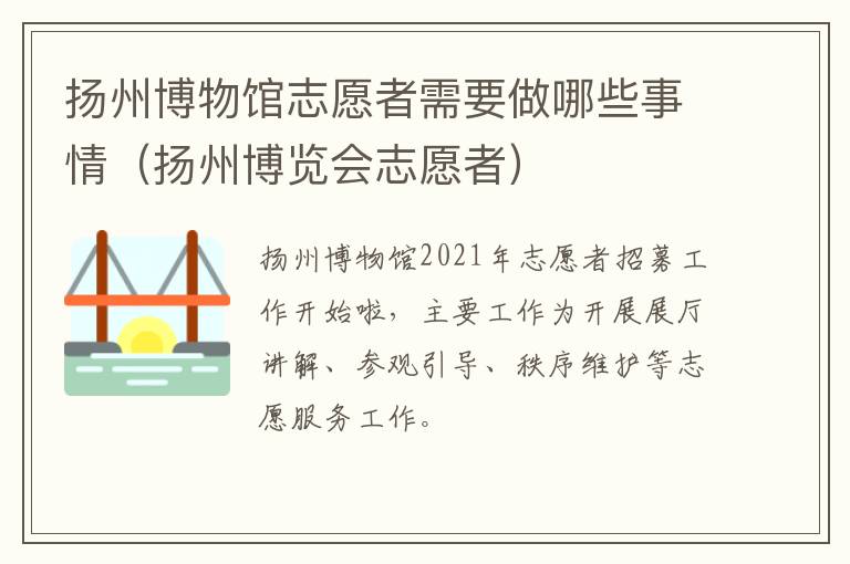 扬州博物馆志愿者需要做哪些事情（扬州博览会志愿者）