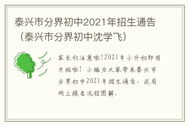 泰兴市分界初中2021年招生通告（泰兴市分界初中沈学飞）