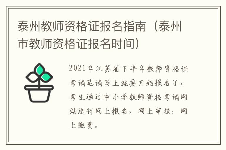 泰州教师资格证报名指南（泰州市教师资格证报名时间）