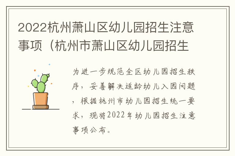 2022杭州萧山区幼儿园招生注意事项（杭州市萧山区幼儿园招生）