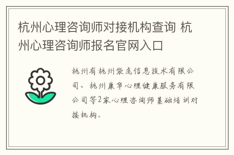 杭州心理咨询师对接机构查询 杭州心理咨询师报名官网入口