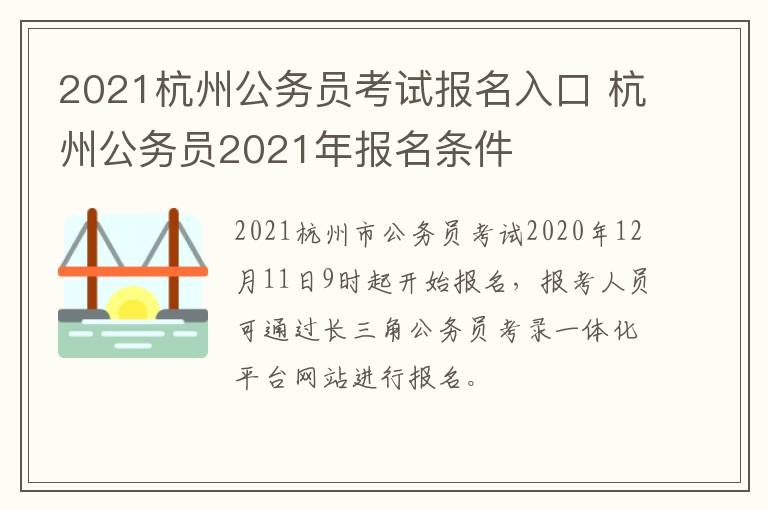 2021杭州公务员考试报名入口 杭州公务员2021年报名条件