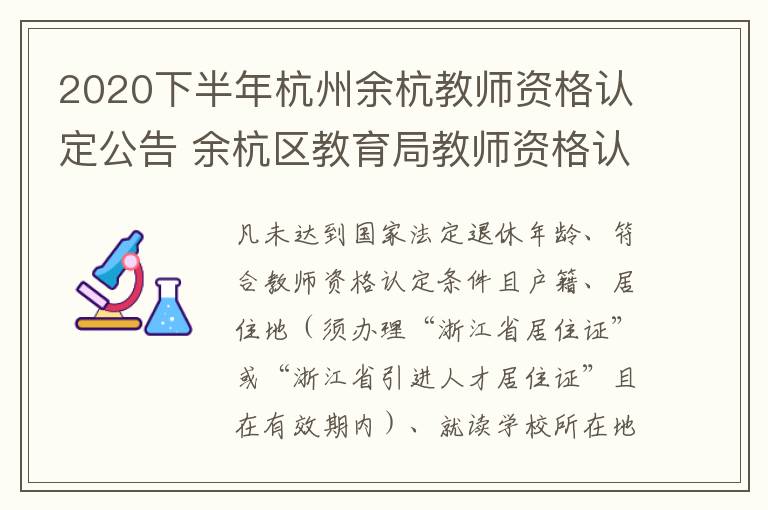 2020下半年杭州余杭教师资格认定公告 余杭区教育局教师资格认定