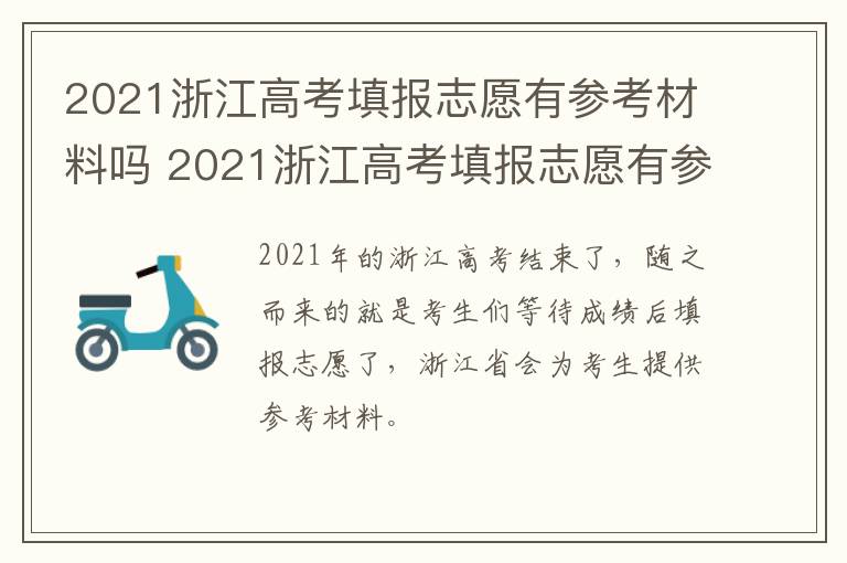 2021浙江高考填报志愿有参考材料吗 2021浙江高考填报志愿有参考材料吗山东