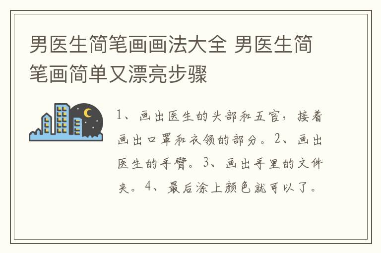 男医生简笔画画法大全 男医生简笔画简单又漂亮步骤